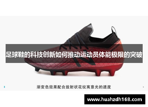 足球鞋的科技创新如何推动运动员体能极限的突破