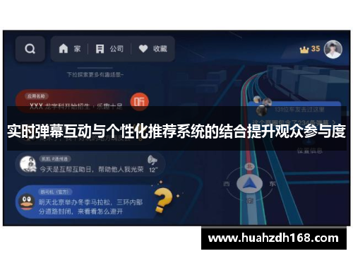 实时弹幕互动与个性化推荐系统的结合提升观众参与度