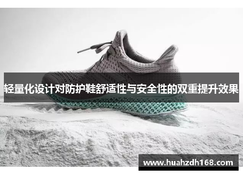 轻量化设计对防护鞋舒适性与安全性的双重提升效果