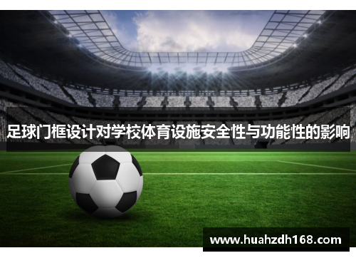 足球门框设计对学校体育设施安全性与功能性的影响