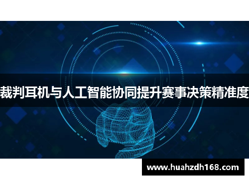 裁判耳机与人工智能协同提升赛事决策精准度