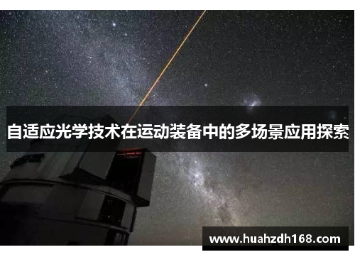 自适应光学技术在运动装备中的多场景应用探索