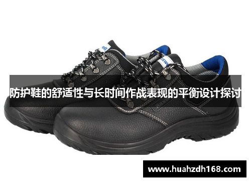 防护鞋的舒适性与长时间作战表现的平衡设计探讨