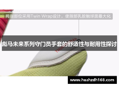彪马未来系列守门员手套的舒适性与耐用性探讨