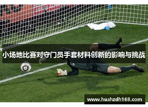 小场地比赛对守门员手套材料创新的影响与挑战